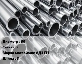 Труба алюминиевая 50 s=2 Марка: АД31Т1 L=3